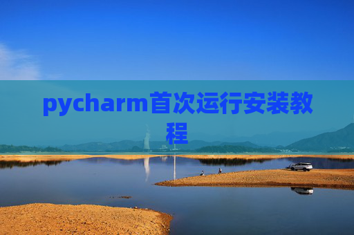 pycharm首次运行安装教程
