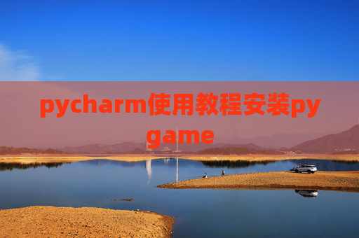 pycharm使用教程安装pygame