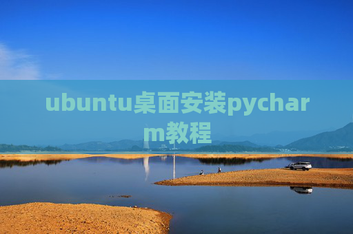 ubuntu桌面安装pycharm教程