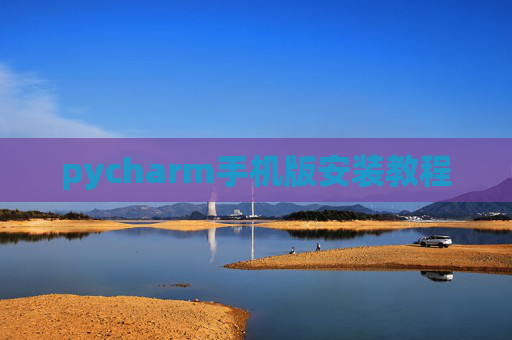 pycharm手机版安装教程