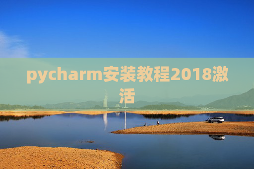 pycharm安装教程2018激活