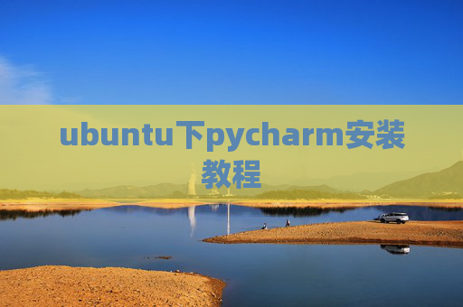ubuntu下pycharm安装教程